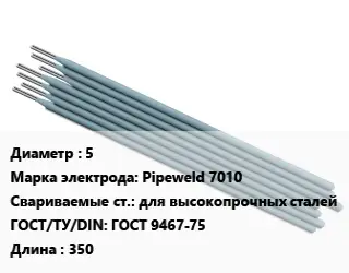 Электрод 5 Pipeweld 7010 для высокопрочных сталей ГОСТ: ГОСТ 9467-75 L=350